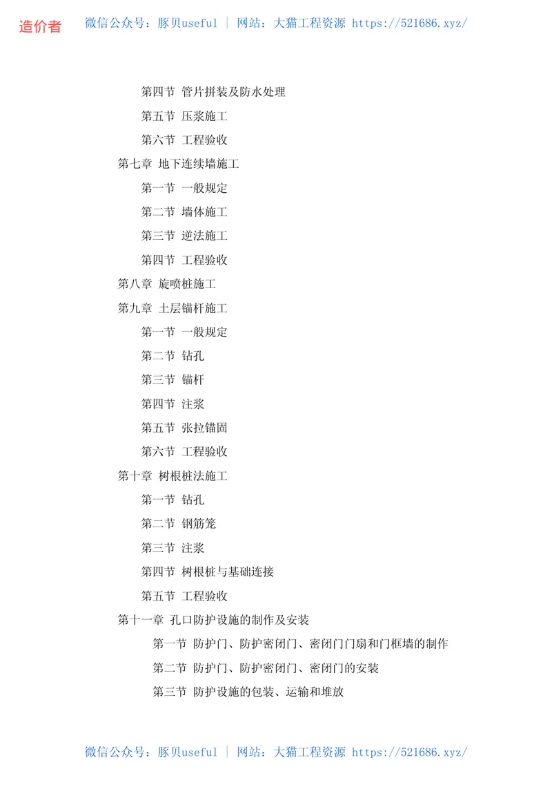 GBJ134-90人防工程施工及验收规范 预览图