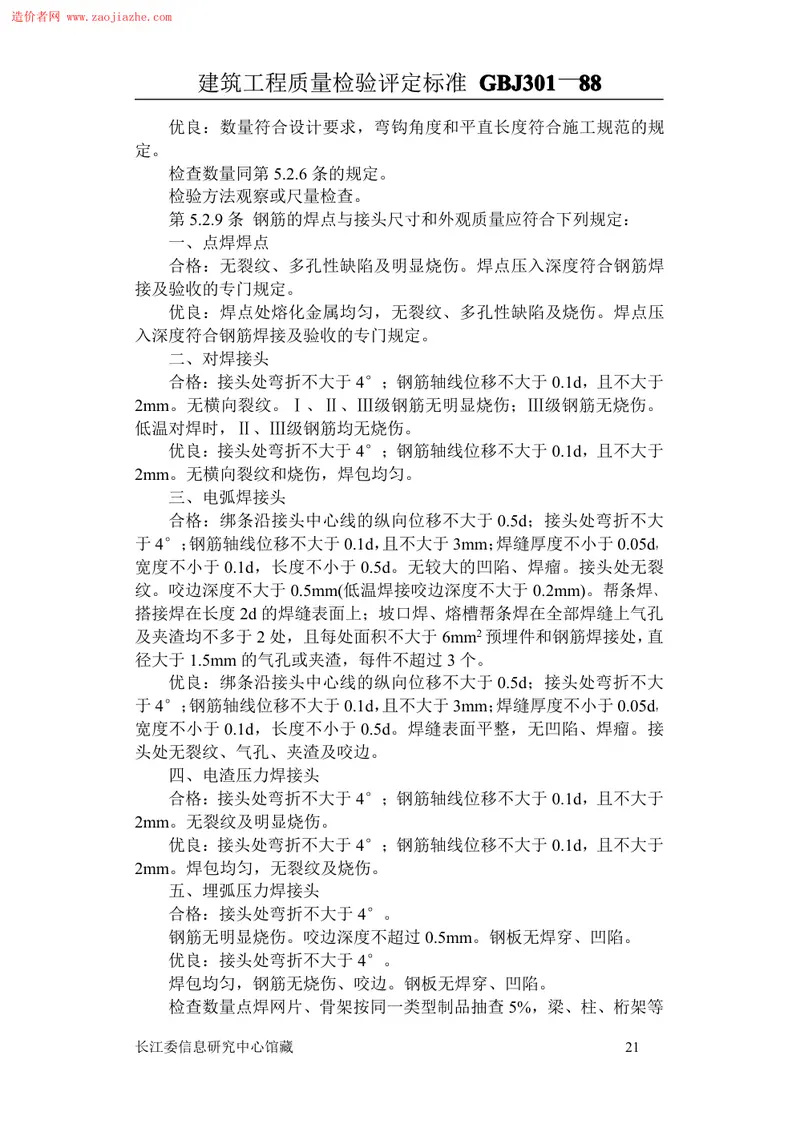 GBJ301建筑工程质量评定标准 预览图