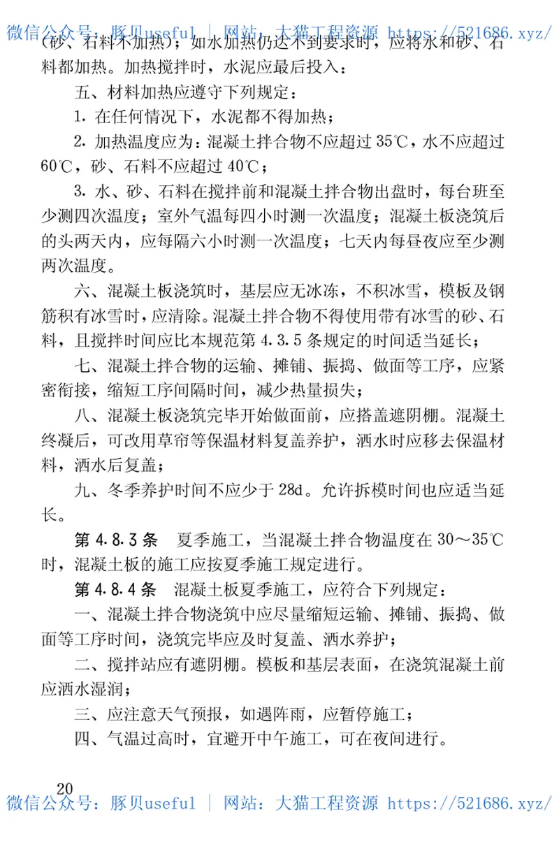 GBJ97-1987水泥混凝土路面施工及验收规范 预览图