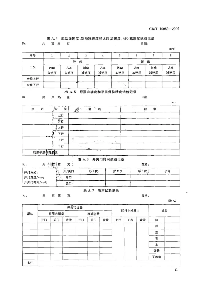 GBT10059-2009电梯试验方法 预览图