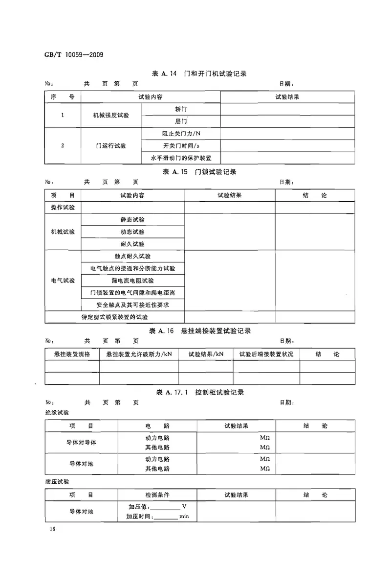 GBT10059-2009电梯试验方法 预览图