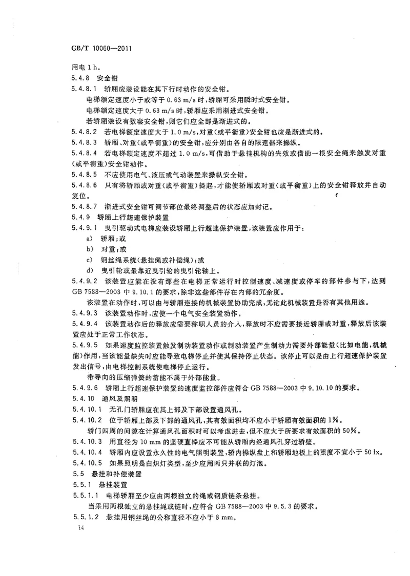 GBT10060-2011电梯安装验收规范 预览图