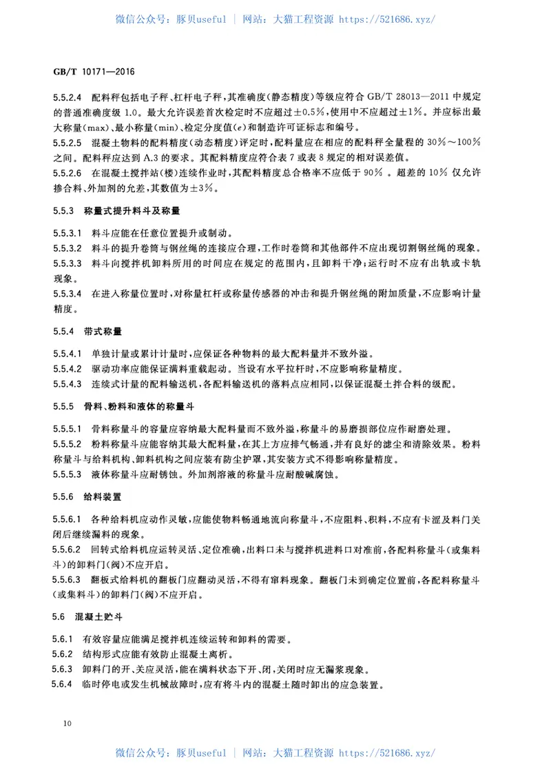 GBT10171-2016建筑施工机械与设备混凝土搅拌站(楼) 预览图