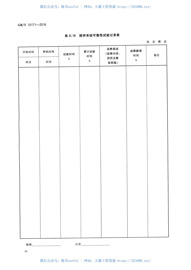 GBT10171-2016建筑施工机械与设备混凝土搅拌站(楼) 预览图