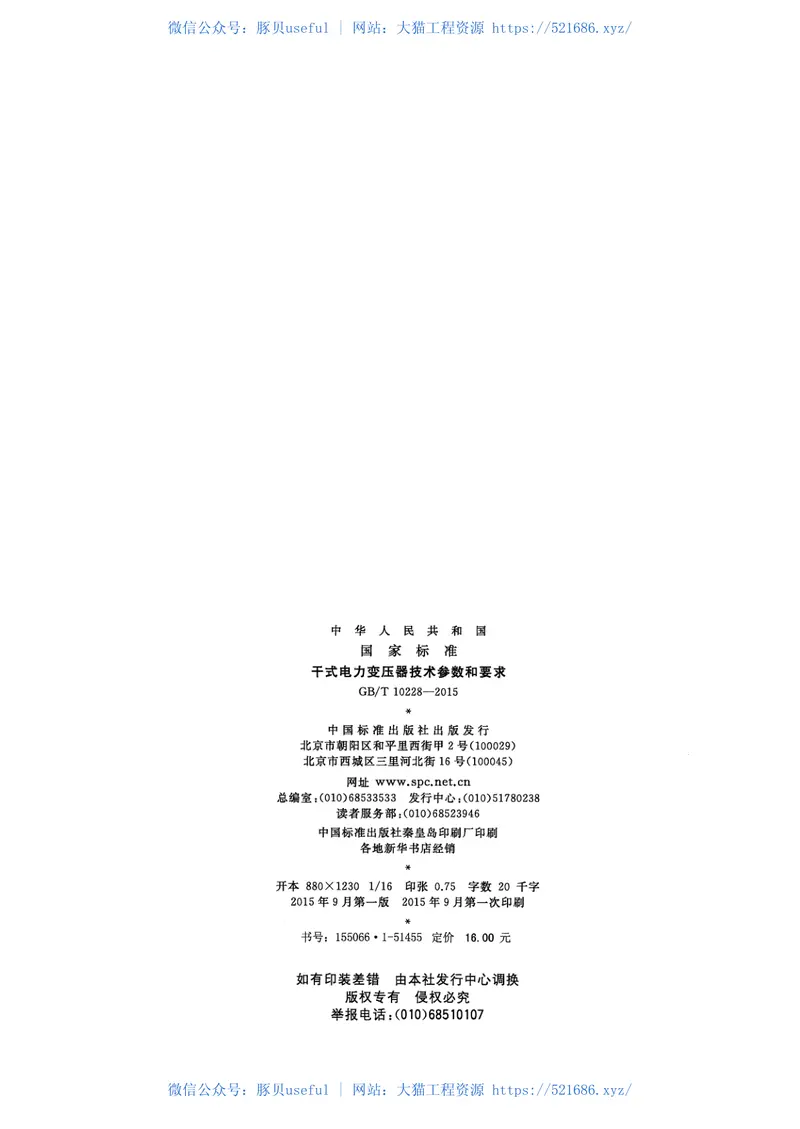 GBT10228-2015干式电力变压器技术参数和要求 预览图