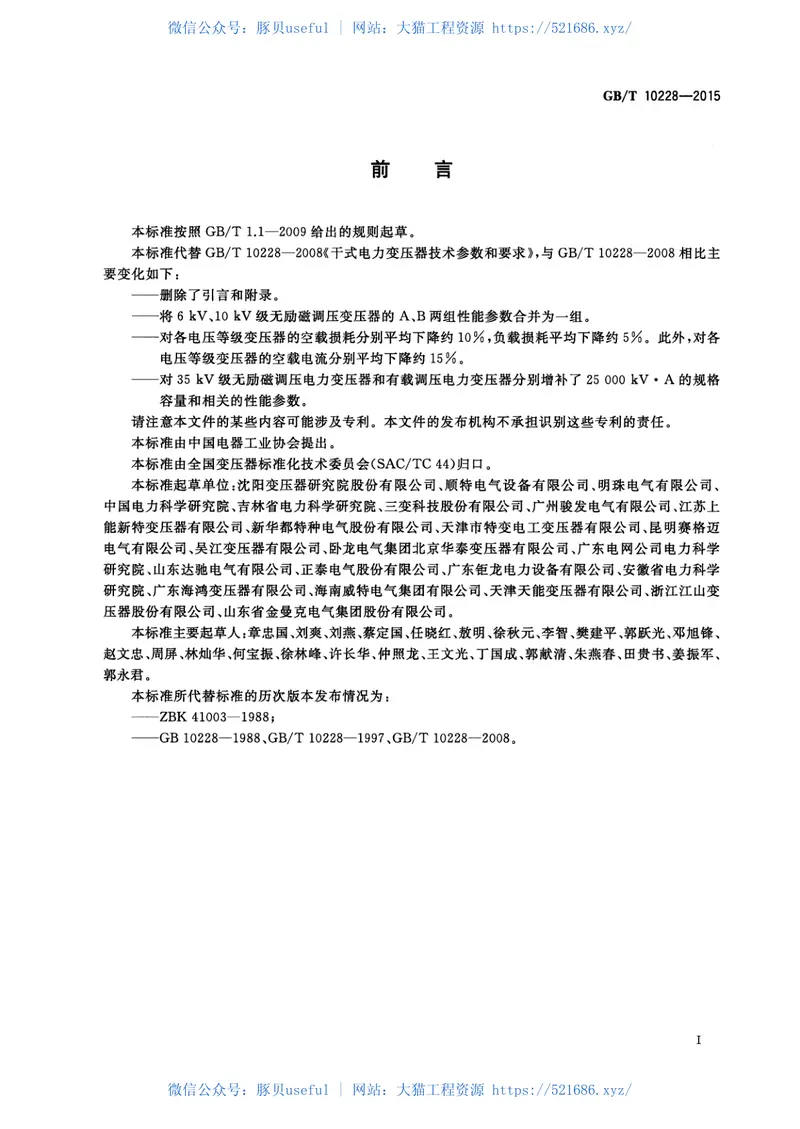 GBT10228-2015干式电力变压器技术参数和要求 预览图