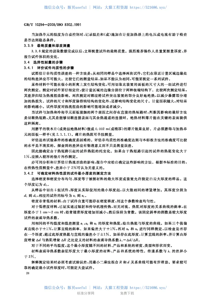 GBT10294-2008绝热材料稳态热阻及有关特性的测定防护热板法 预览图