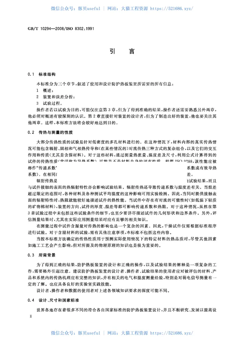 GBT10294-2008绝热材料稳态热阻及有关特性的测定防护热板法 预览图