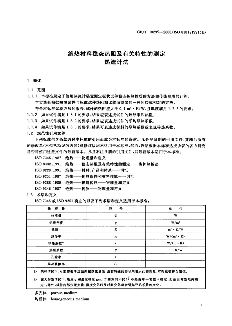 GBT10295-2008绝热材料稳态热阻及有关特性的测定热流计法 预览图