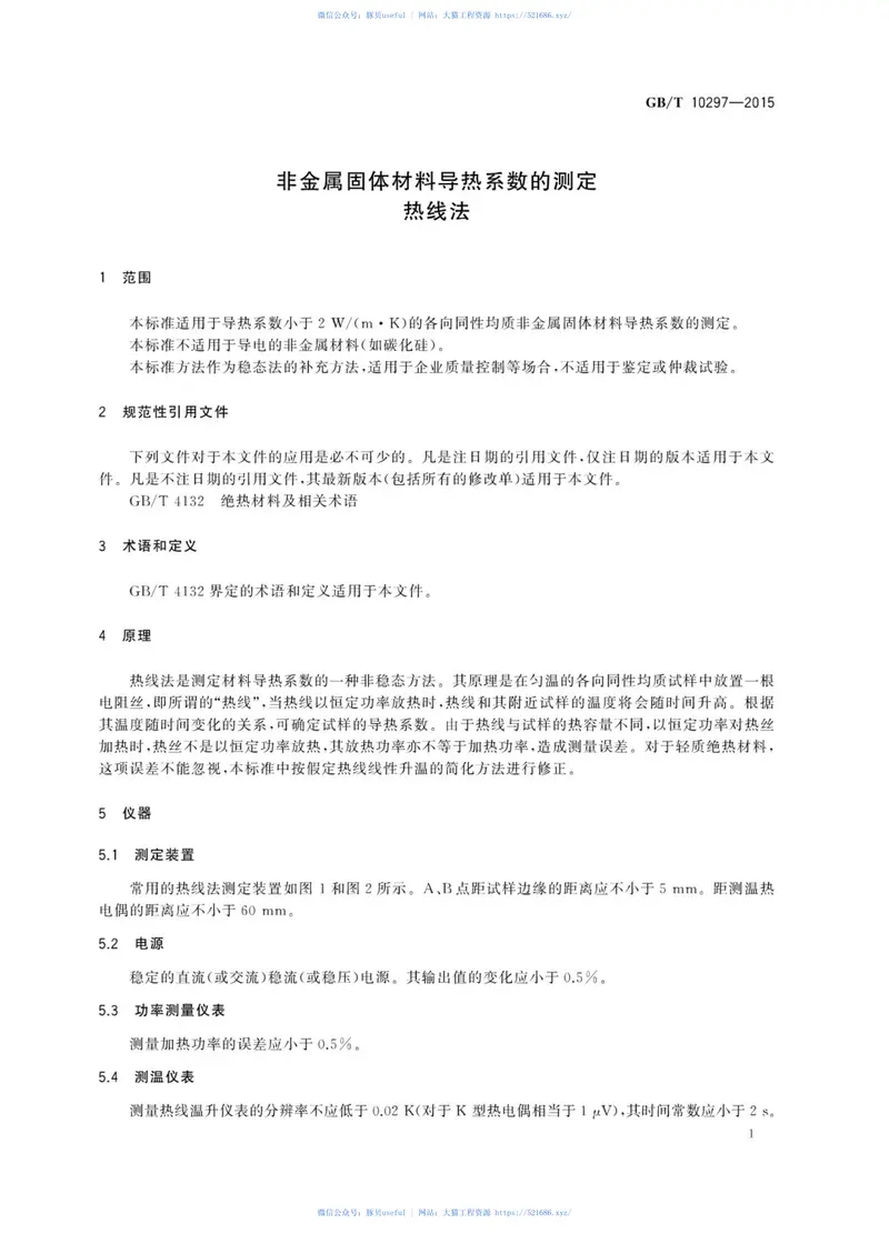 GBT10297-2015非金属固体材料导热系数的测定热线法 预览图