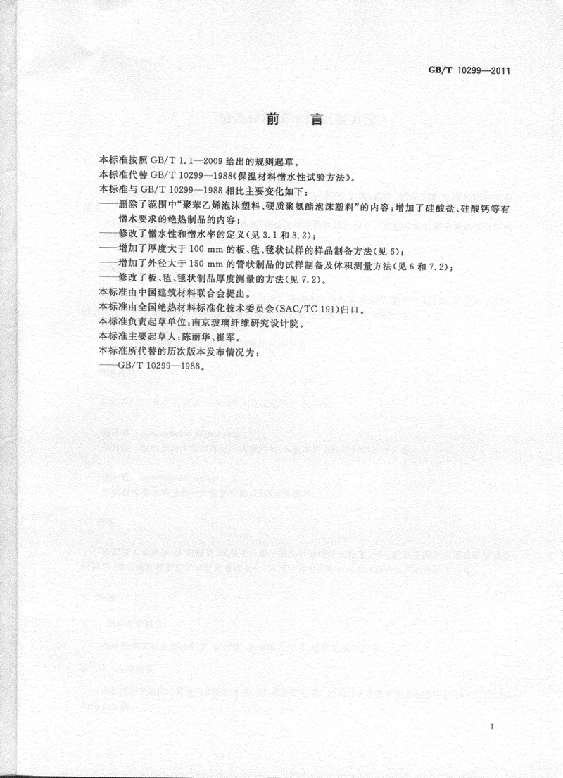 GBT10299-2011绝热材料憎水性试验方法 预览图