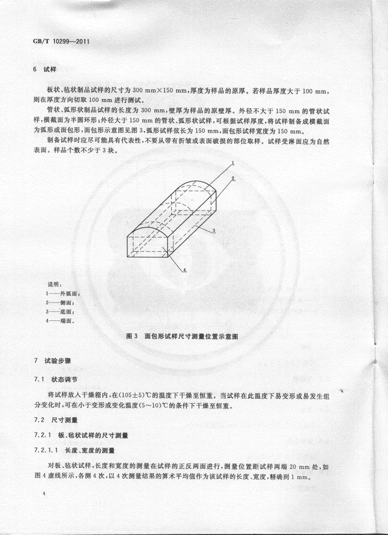 GBT10299-2011绝热材料憎水性试验方法 预览图