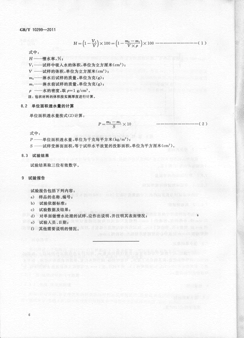 GBT10299-2011绝热材料憎水性试验方法 预览图
