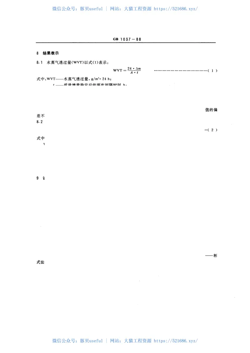 GBT1037-1988塑料薄膜和片材透水蒸气性试验方法杯式法 预览图