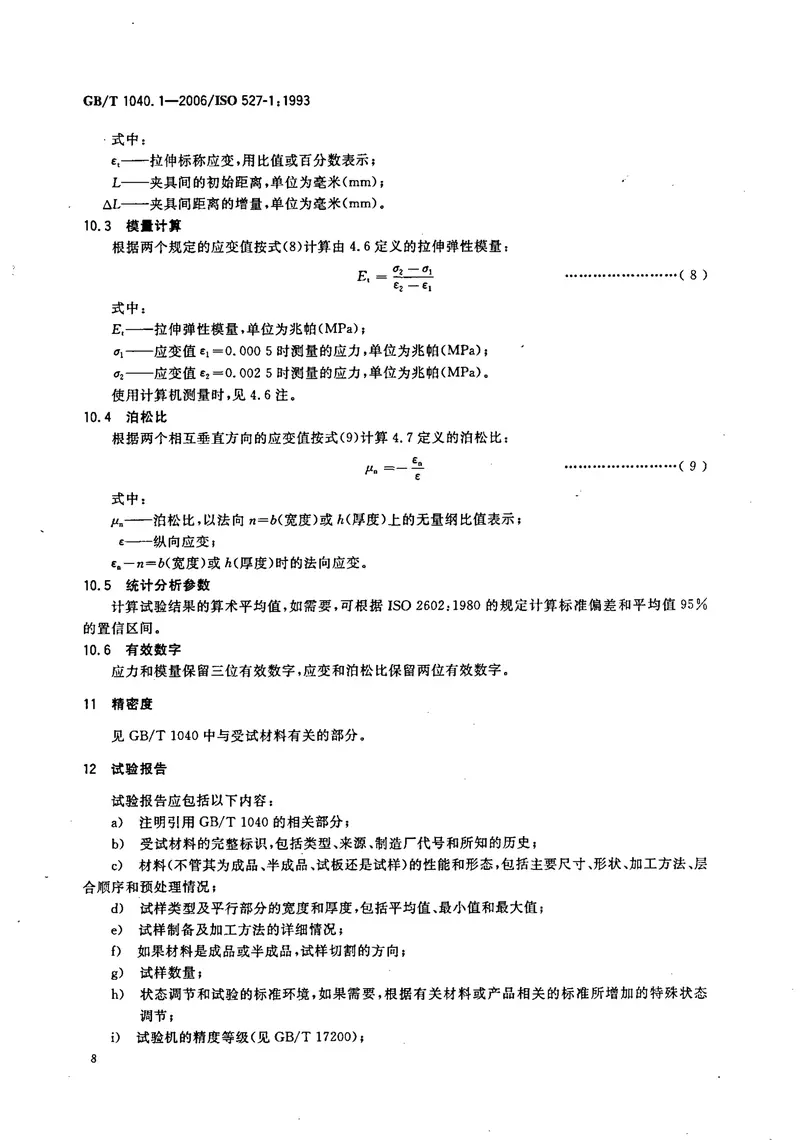 GBT1040.1-2006塑料拉伸性能的测定第1部分：总则 预览图