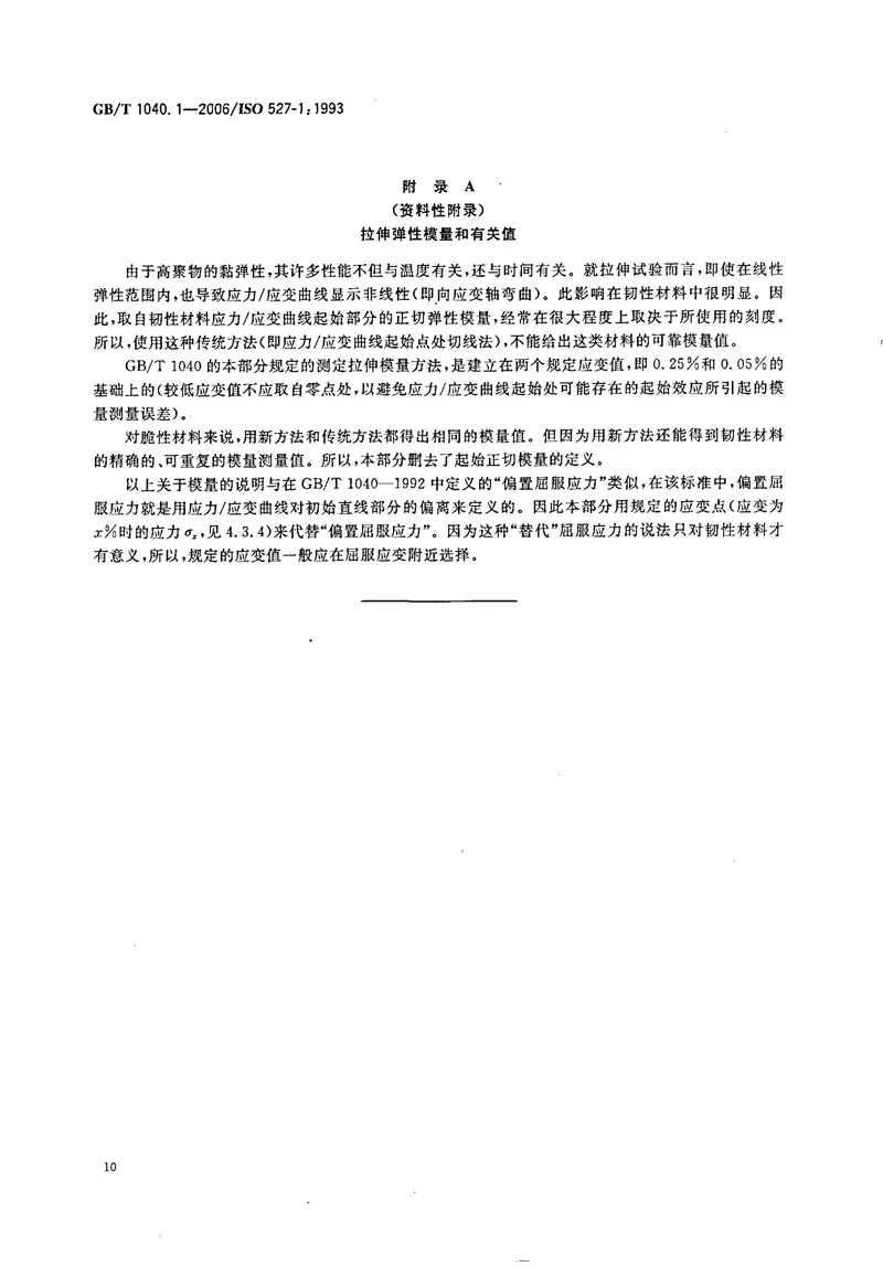 GBT1040.1-2006塑料拉伸性能的测定第1部分：总则 预览图