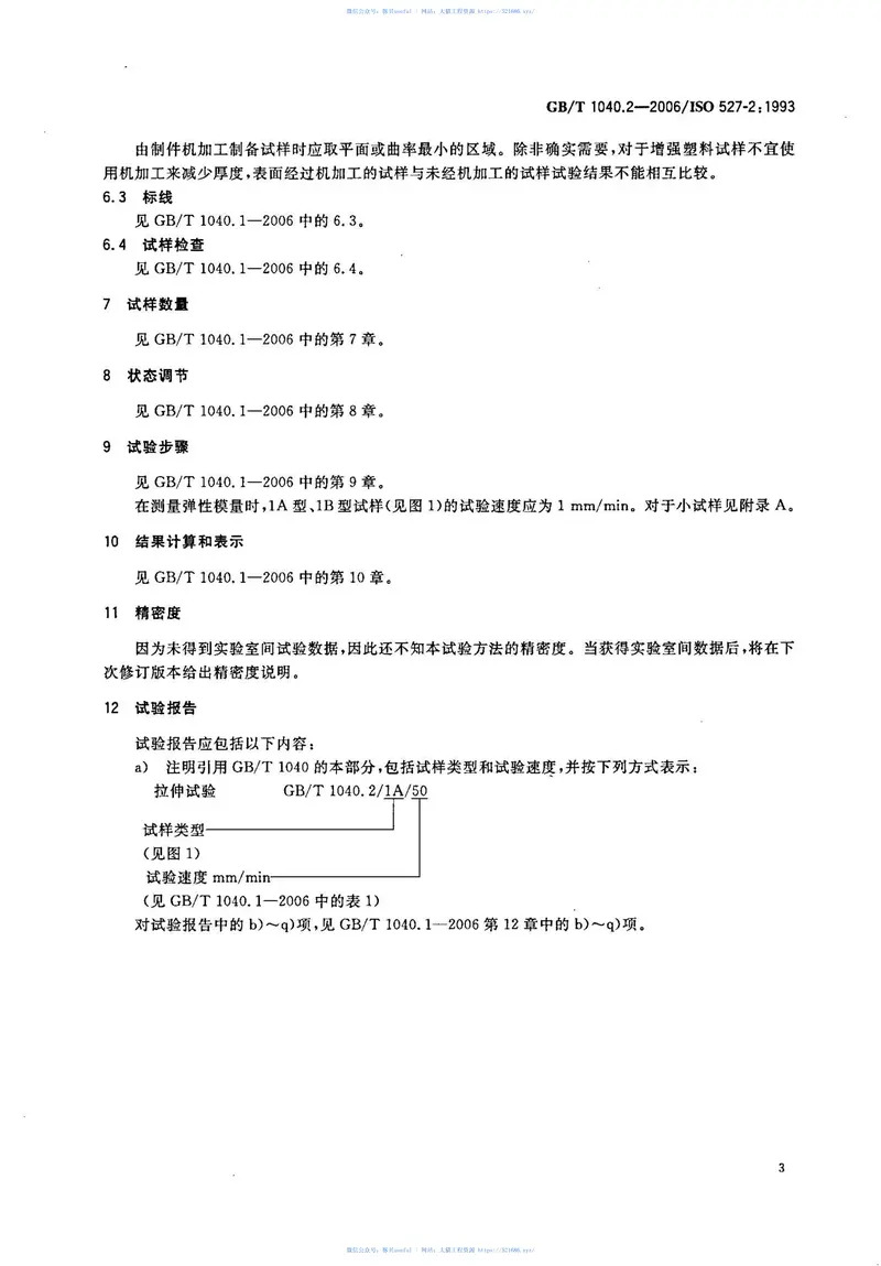 GBT1040.2-2006塑料拉伸性能的测定第2部分：模塑和挤塑塑料的试验条件 预览图