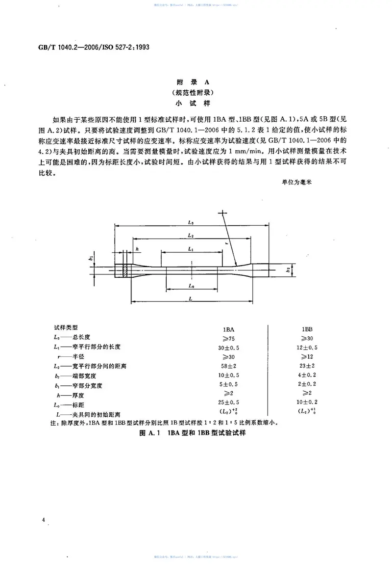 GBT1040.2-2006塑料拉伸性能的测定第2部分：模塑和挤塑塑料的试验条件 预览图