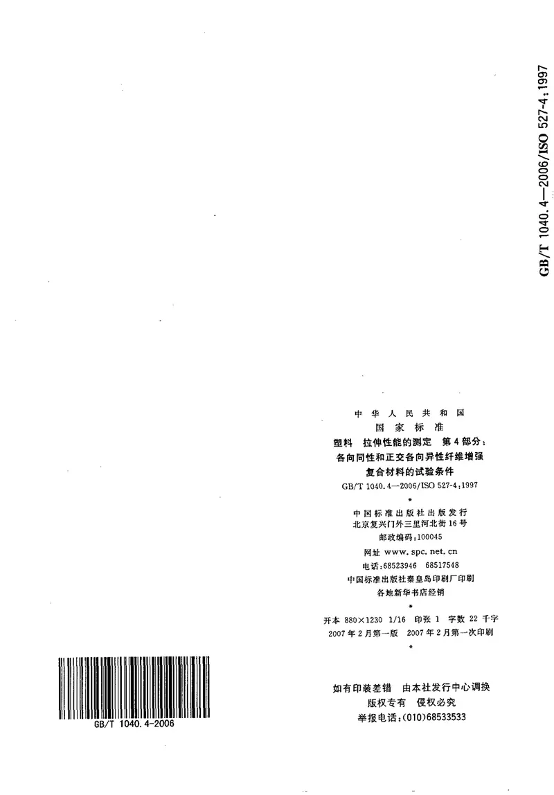 GBT1040.4-2006塑料拉伸性能的测定第4部分：各向同性和正交各向异性纤维增强复合材料的试验条件 预览图
