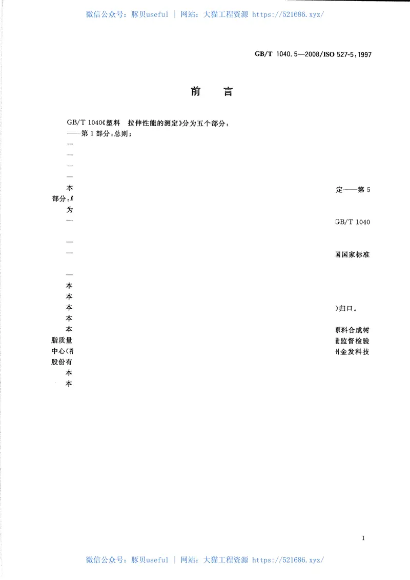 GBT1040.5-2008塑料拉伸性能的测定第5部分：单向纤维增强复合材料的试验条件 预览图