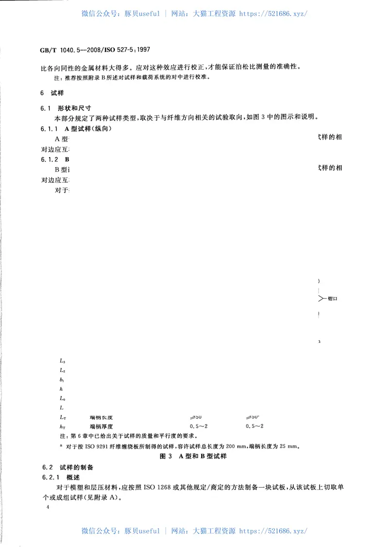 GBT1040.5-2008塑料拉伸性能的测定第5部分：单向纤维增强复合材料的试验条件 预览图