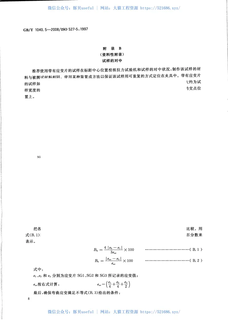 GBT1040.5-2008塑料拉伸性能的测定第5部分：单向纤维增强复合材料的试验条件 预览图