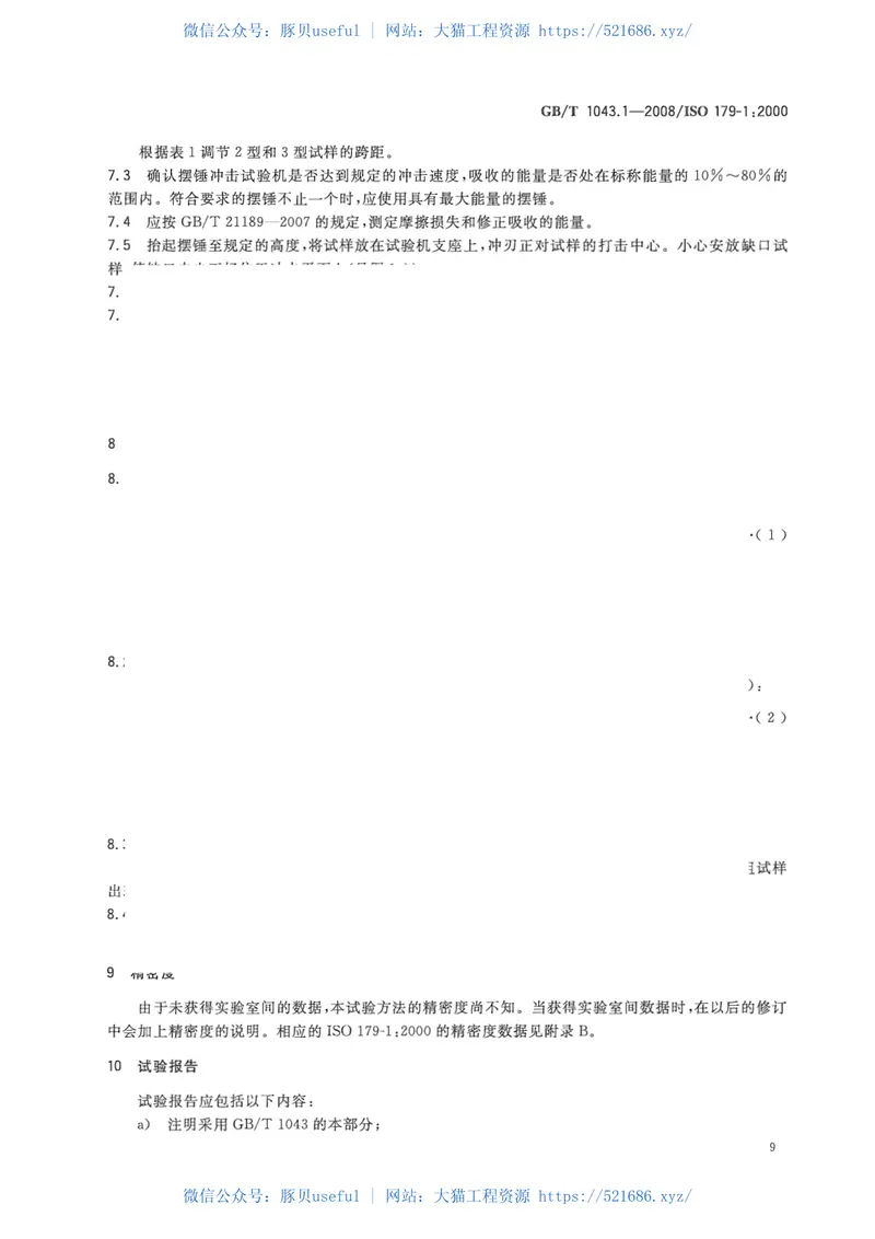 GBT1043.1-2008塑料简支梁冲击性能的测定第1部分：非仪器化冲击试验 预览图