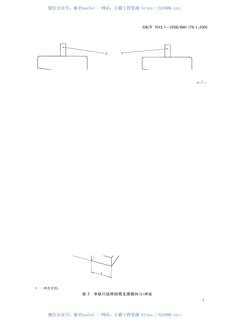 GBT1043.1-2008塑料简支梁冲击性能的测定第1部分：非仪器化冲击试验 预览图