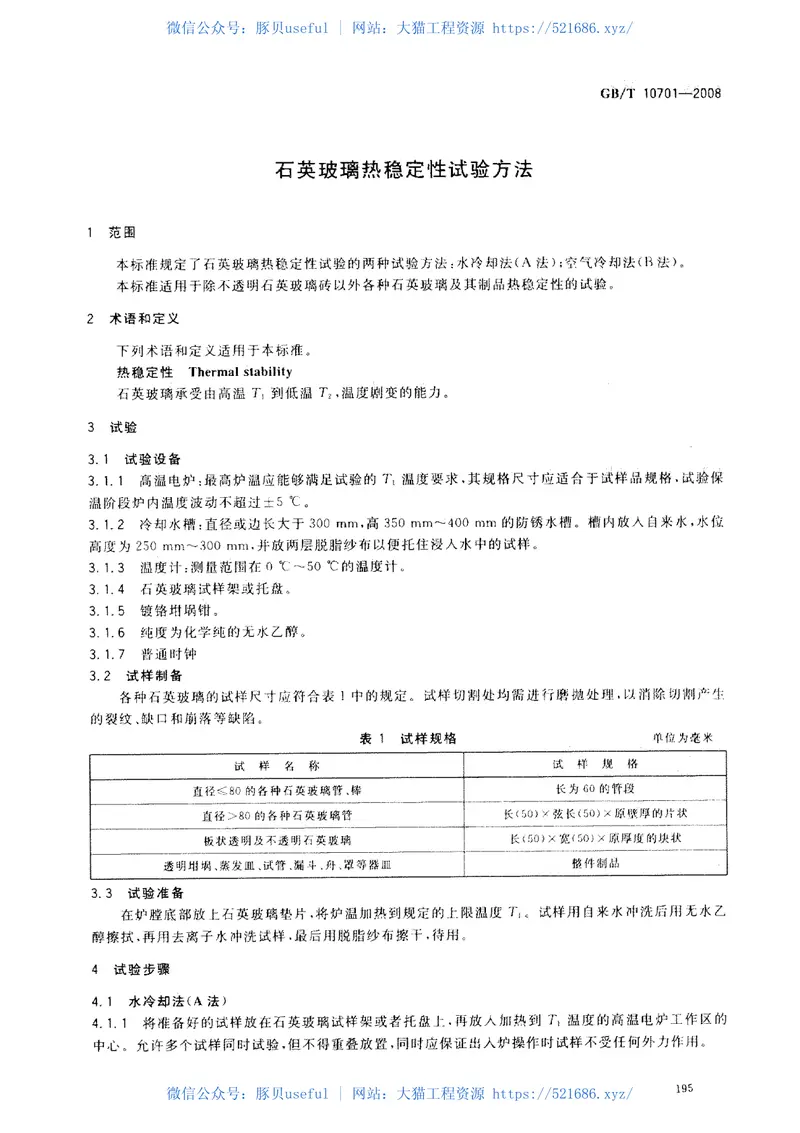 GBT10701-2008石英玻璃热稳定性试验方法 预览图