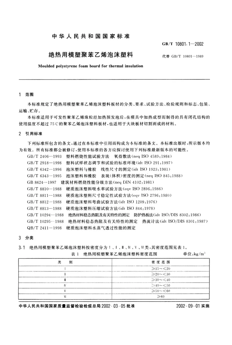 GBT10801.1-2002绝热用模塑聚苯乙烯泡沫塑料 预览图