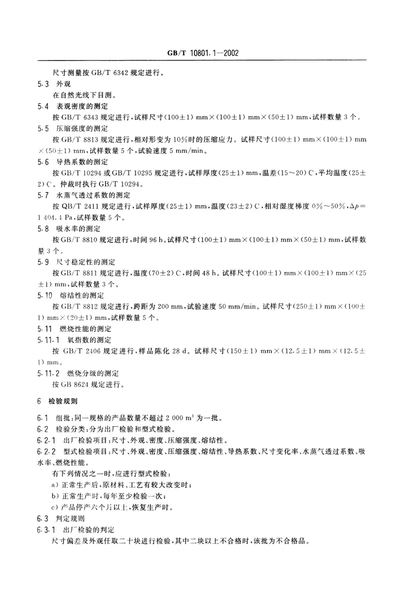 GBT10801.1-2002绝热用模塑聚苯乙烯泡沫塑料 预览图