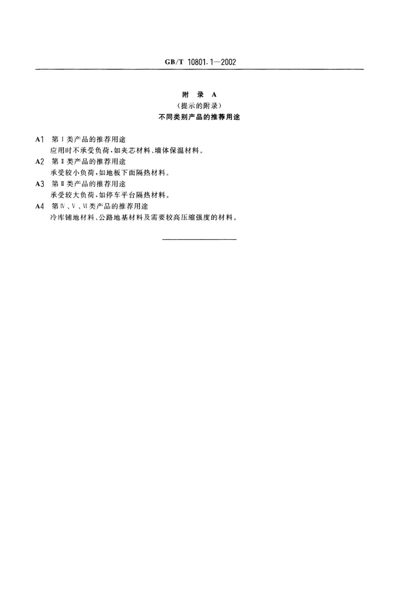 GBT10801.1-2002绝热用模塑聚苯乙烯泡沫塑料 预览图