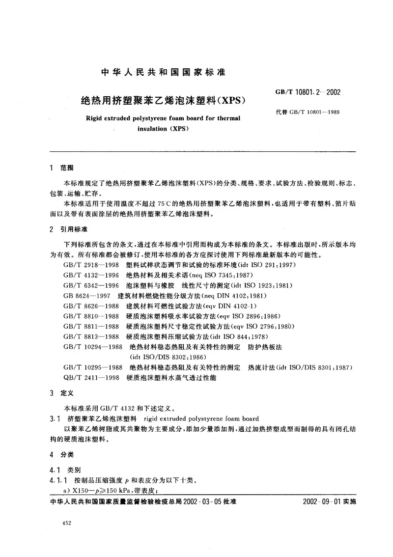 GBT10801.2-2002绝热用挤塑聚苯乙烯泡沫塑料 预览图