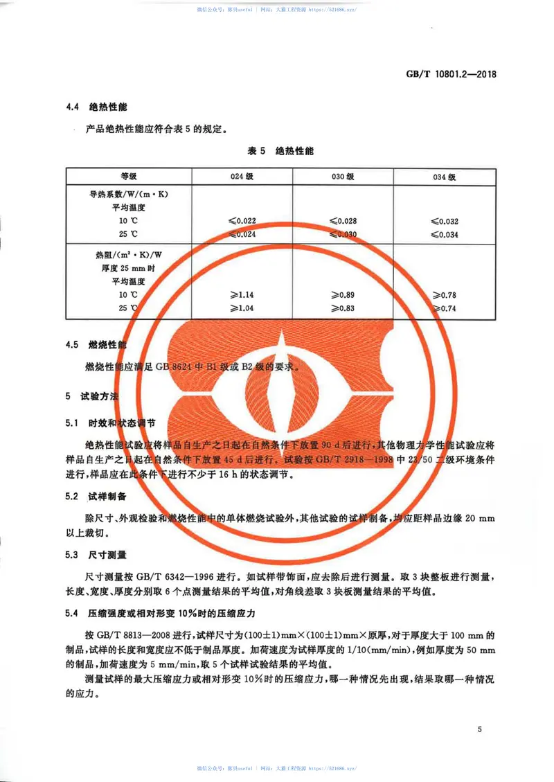 GBT10801.2-2018绝热用挤塑聚苯乙烯泡沫塑料(XPS) 预览图