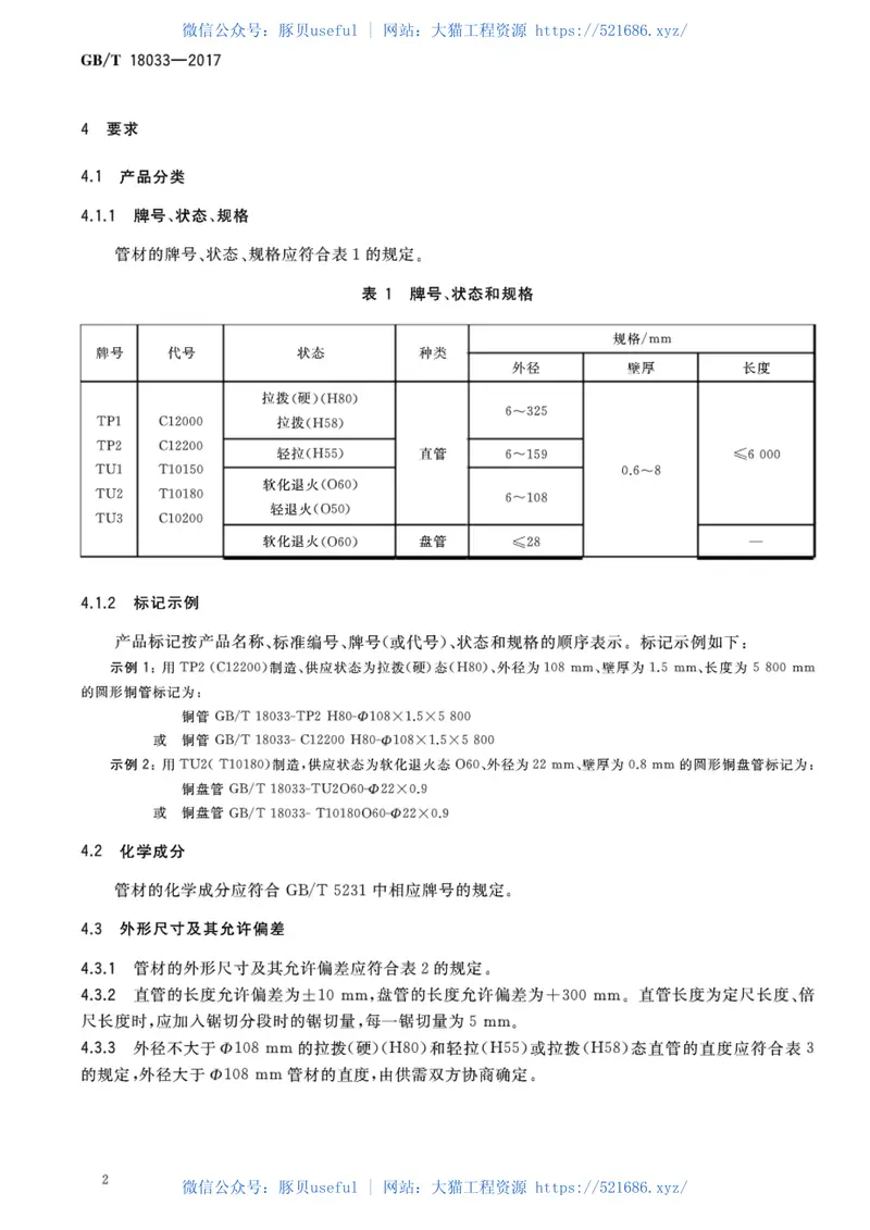 GBT10833-2017无缝铜水管和铜气管 预览图