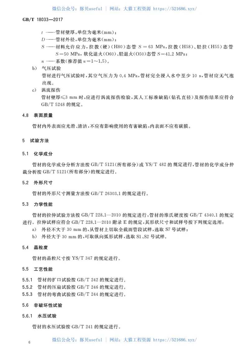 GBT10833-2017无缝铜水管和铜气管 预览图