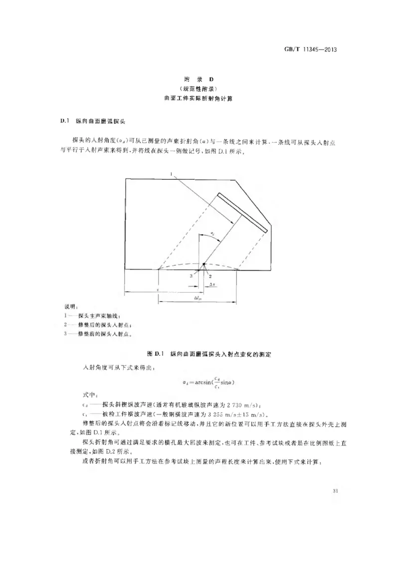 GBT11345-2013焊缝无损检测超声波检测技术、检测等级和评定 预览图