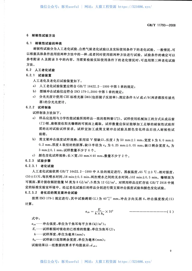 GBT11793-2008未增塑聚氯乙烯(PVC-U)塑料门窗力学性能及耐候性试验方法 预览图