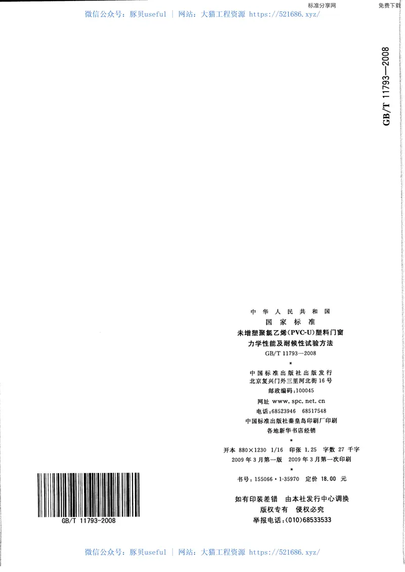 GBT11793-2008未增塑聚氯乙烯(PVC-U)塑料门窗力学性能及耐候性试验方法 预览图