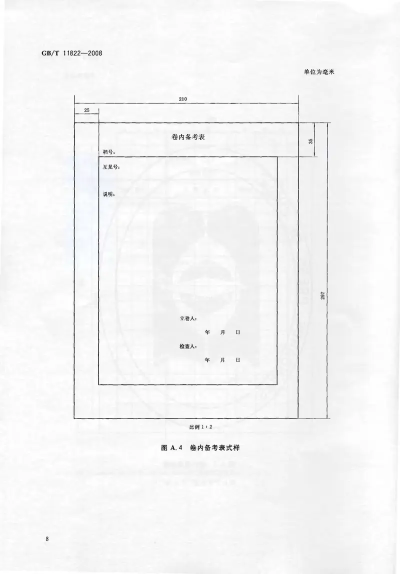 GBT11822-2008科学技术档案案卷构成的一般要求 预览图