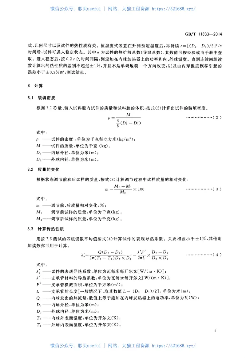GBT11833-2014绝热材料稳态传热性质的测定圆球法 预览图