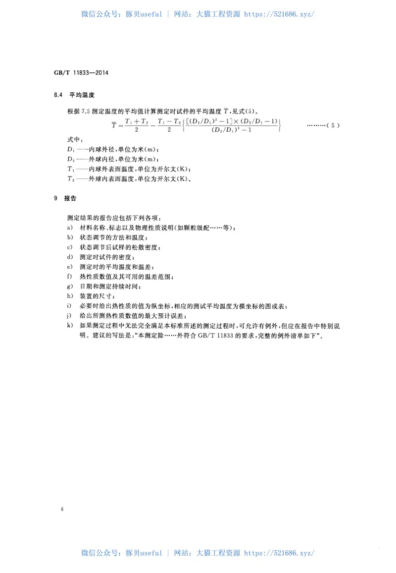 GBT11833-2014绝热材料稳态传热性质的测定圆球法 预览图