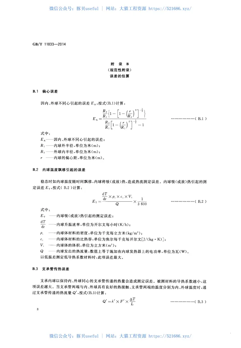 GBT11833-2014绝热材料稳态传热性质的测定圆球法 预览图