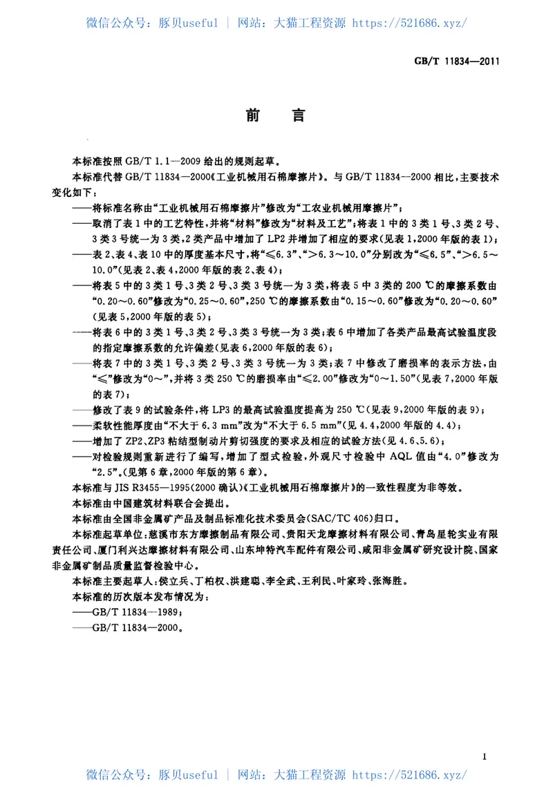 GBT11834-2011工农业机械用摩擦片 预览图