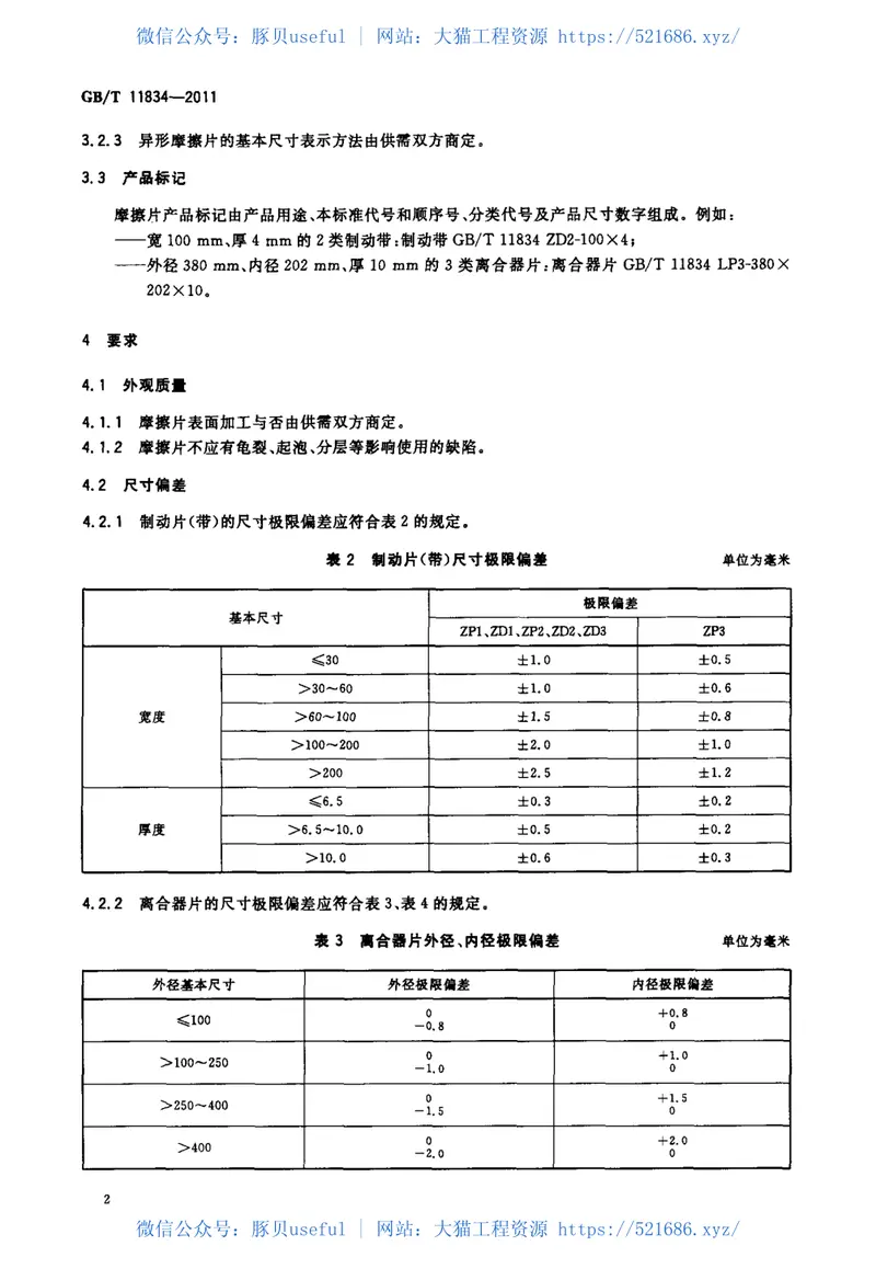 GBT11834-2011工农业机械用摩擦片 预览图