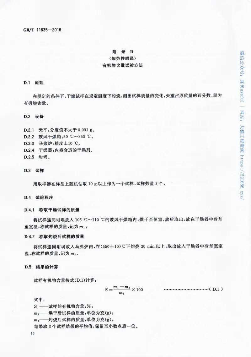 GBT11835-2016绝热用岩棉、矿渣棉及其制品 预览图