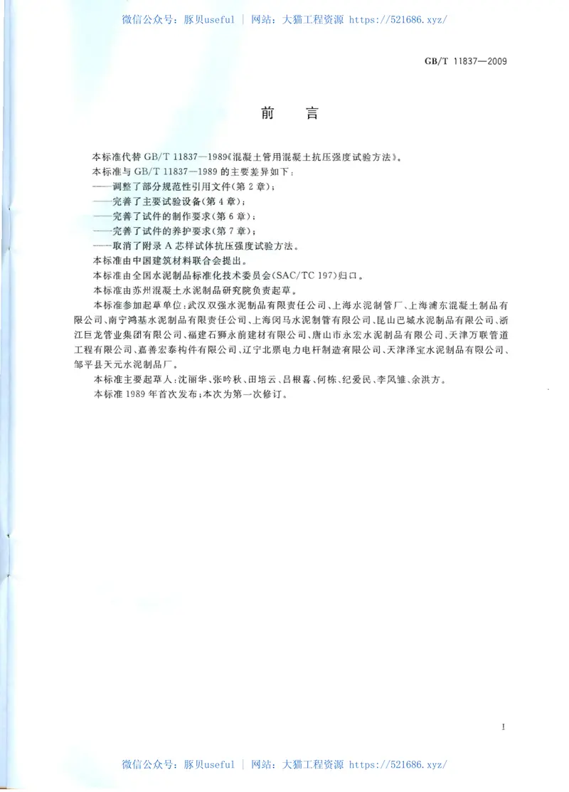 GBT11837-2009混凝土管用混凝土抗压强度试验方法 预览图