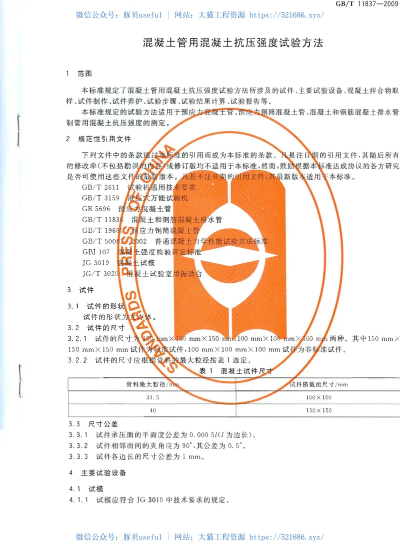 GBT11837-2009混凝土管用混凝土抗压强度试验方法 预览图