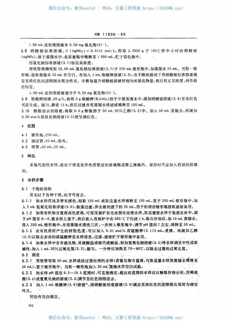 GBT11896-1989水质氯化物的测定硝酸银滴定法 预览图