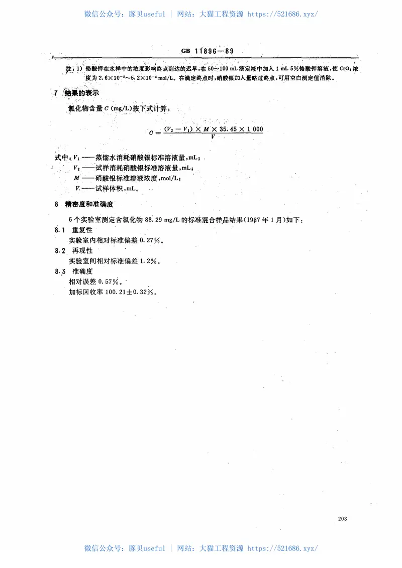 GBT11896-1989水质氯化物的测定硝酸银滴定法 预览图